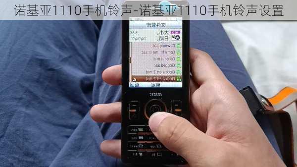 诺基亚1110手机铃声-诺基亚1110手机铃声设置