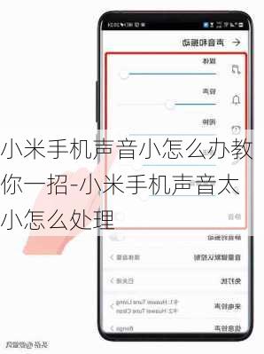 小米手机声音小怎么办教你一招-小米手机声音太小怎么处理