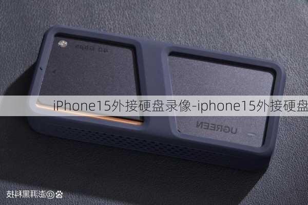 iPhone15外接硬盘录像-iphone15外接硬盘