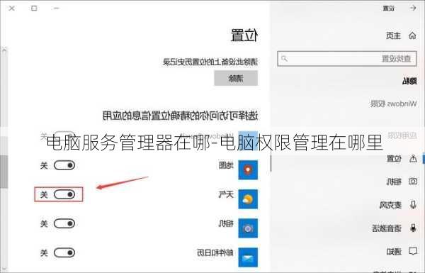 电脑服务管理器在哪-电脑权限管理在哪里