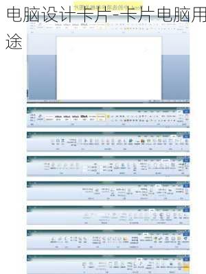电脑设计卡片-卡片电脑用途