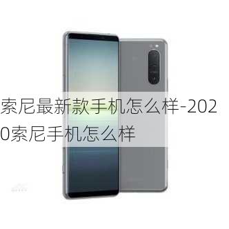 索尼最新款手机怎么样-2020索尼手机怎么样