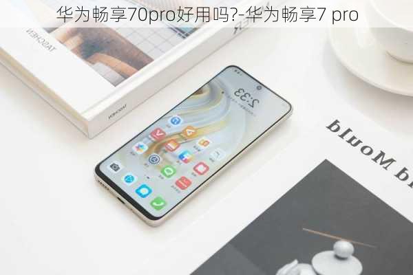 华为畅享70pro好用吗?-华为畅享7 pro