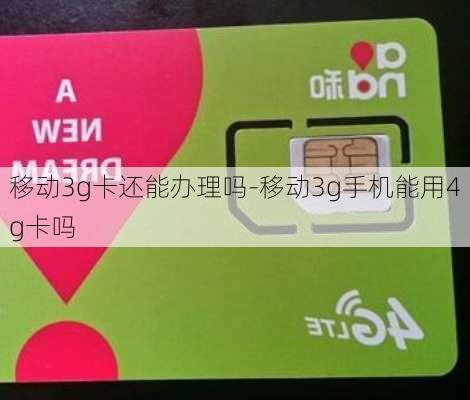 移动3g卡还能办理吗-移动3g手机能用4g卡吗