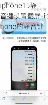 iphone15静音键设置截屏-iphone的静音键