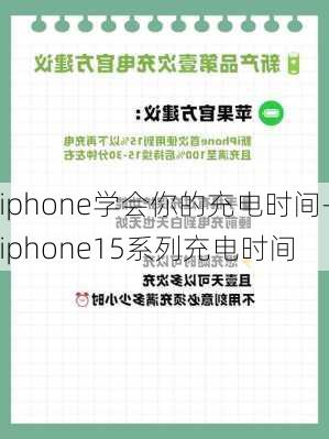 iphone学会你的充电时间-iphone15系列充电时间