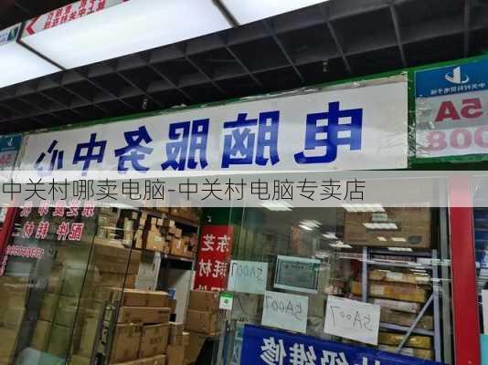 中关村哪卖电脑-中关村电脑专卖店