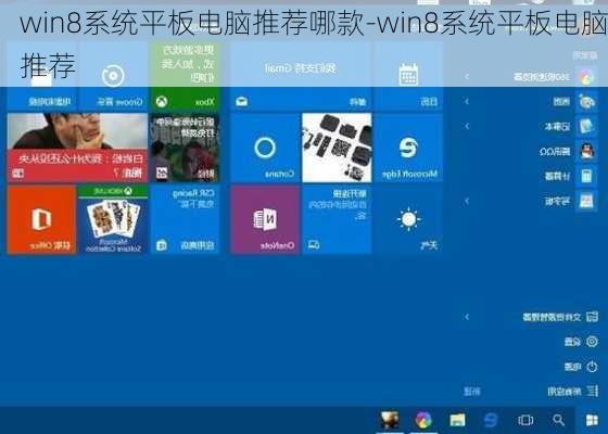 win8系统平板电脑推荐哪款-win8系统平板电脑推荐