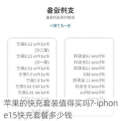 苹果的快充套装值得买吗?-iphone15快充套餐多少钱