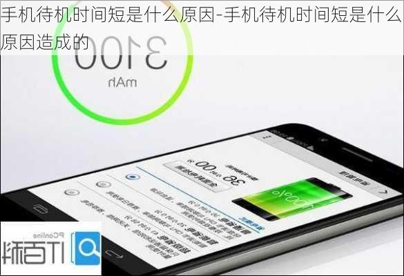 手机待机时间短是什么原因-手机待机时间短是什么原因造成的