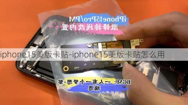 iphone15美版卡贴-iphone15美版卡贴怎么用