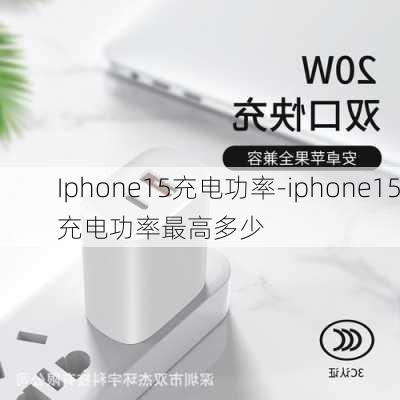 Iphone15充电功率-iphone15充电功率最高多少