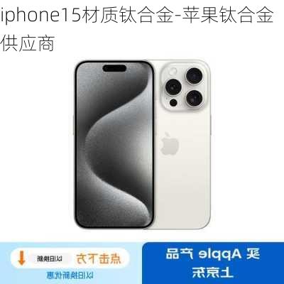 iphone15材质钛合金-苹果钛合金供应商