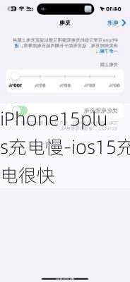 iPhone15plus充电慢-ios15充电很快