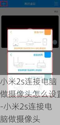 小米2s连接电脑做摄像头怎么设置-小米2s连接电脑做摄像头