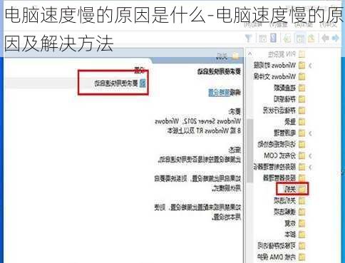 电脑速度慢的原因是什么-电脑速度慢的原因及解决方法