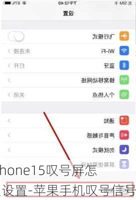 iPhone15叹号屏怎么设置-苹果手机叹号信号