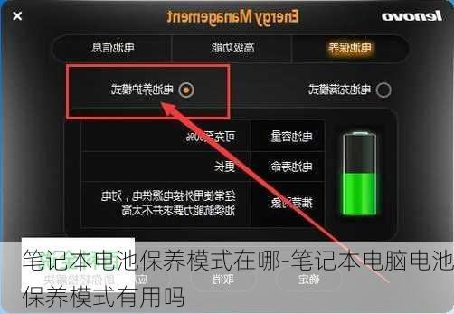 笔记本电池保养模式在哪-笔记本电脑电池保养模式有用吗