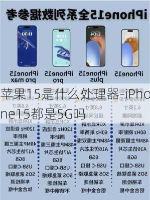 苹果15是什么处理器-iPhone15都是5G吗