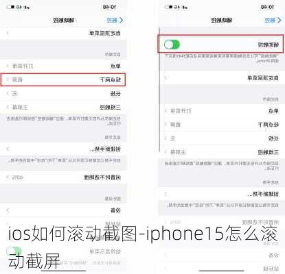 ios如何滚动截图-iphone15怎么滚动截屏