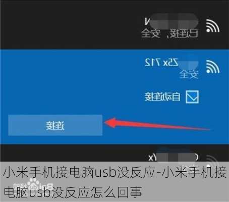 小米手机接电脑usb没反应-小米手机接电脑usb没反应怎么回事