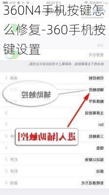 360N4手机按键怎么修复-360手机按键设置