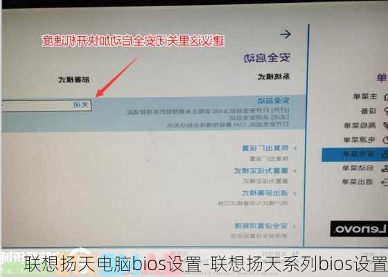 联想扬天电脑bios设置-联想扬天系列bios设置