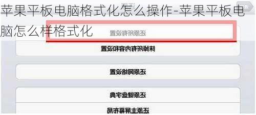 苹果平板电脑格式化怎么操作-苹果平板电脑怎么样格式化