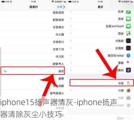 iphone15扬声器清灰-iphone扬声器清除灰尘小技巧