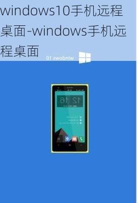 windows10手机远程桌面-windows手机远程桌面