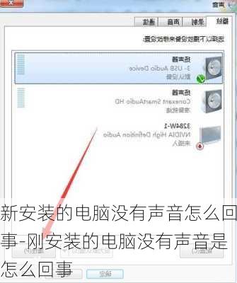新安装的电脑没有声音怎么回事-刚安装的电脑没有声音是怎么回事