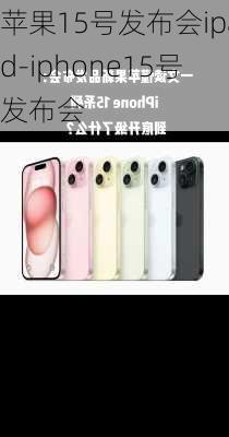 苹果15号发布会ipad-iphone15号发布会