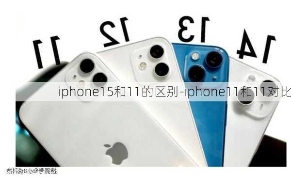 iphone15和11的区别-iphone11和11对比