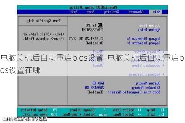 电脑关机后自动重启bios设置-电脑关机后自动重启bios设置在哪