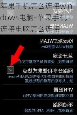 苹果手机怎么连接windows电脑-苹果手机连接电脑怎么连接