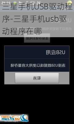 三星手机USB驱动程序-三星手机usb驱动程序在哪
