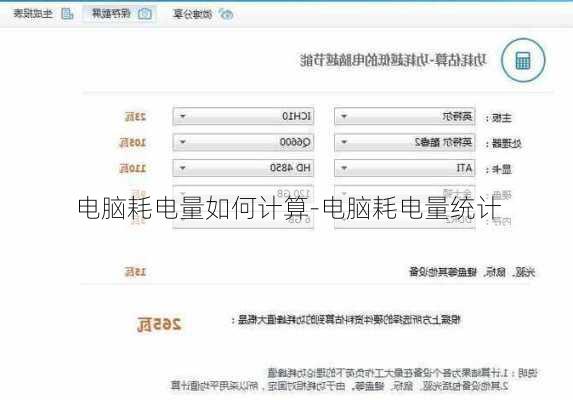 电脑耗电量如何计算-电脑耗电量统计