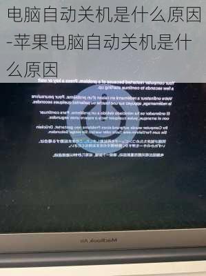 电脑自动关机是什么原因-苹果电脑自动关机是什么原因