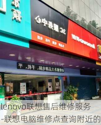 lenovo联想售后维修服务-联想电脑维修点查询附近的