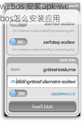 webos 安装apk-webos怎么安装应用