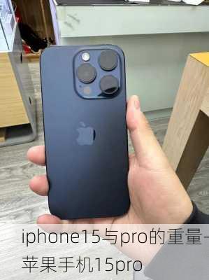 iphone15与pro的重量-苹果手机15pro