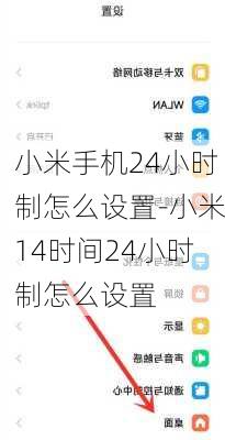 小米手机24小时制怎么设置-小米14时间24小时制怎么设置