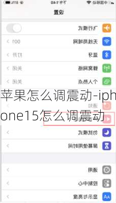 苹果怎么调震动-iphone15怎么调震动