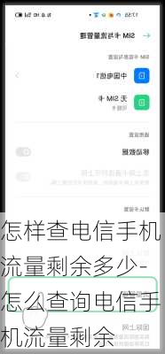 怎样查电信手机流量剩余多少-怎么查询电信手机流量剩余