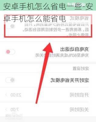 安卓手机怎么省电一些-安卓手机怎么能省电