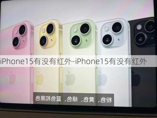 iPhone15有没有红外-iPhone15有没有红外