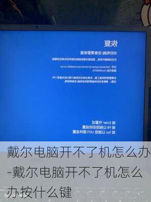 戴尔电脑开不了机怎么办-戴尔电脑开不了机怎么办按什么键