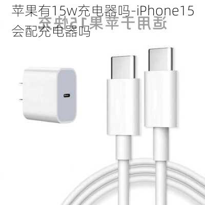 苹果有15w充电器吗-iPhone15会配充电器吗