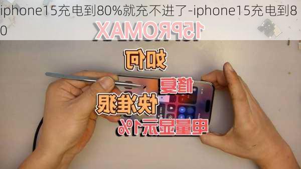 iphone15充电到80%就充不进了-iphone15充电到80