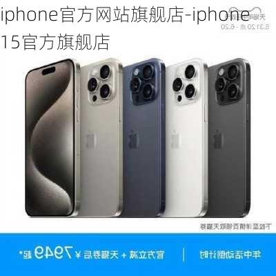 iphone官方网站旗舰店-iphone15官方旗舰店